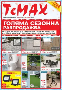 Преглед на ТеMакс брошура - Офертите са валидни от 14.08.2026