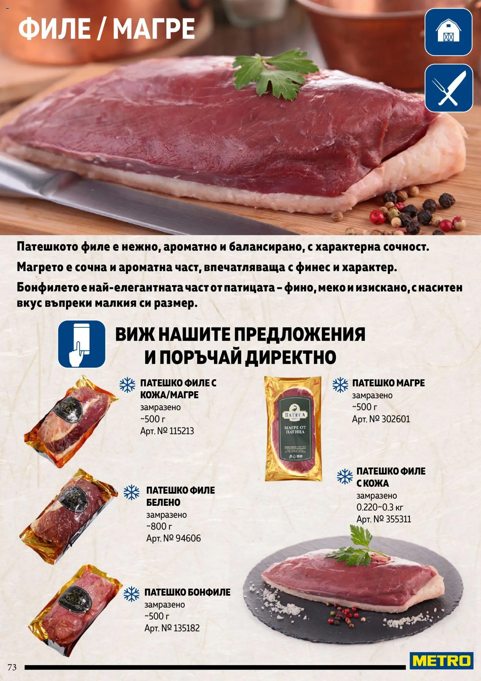 {H1} | Страница: 73 | Продукти: Филе, Бонфиле, Патица