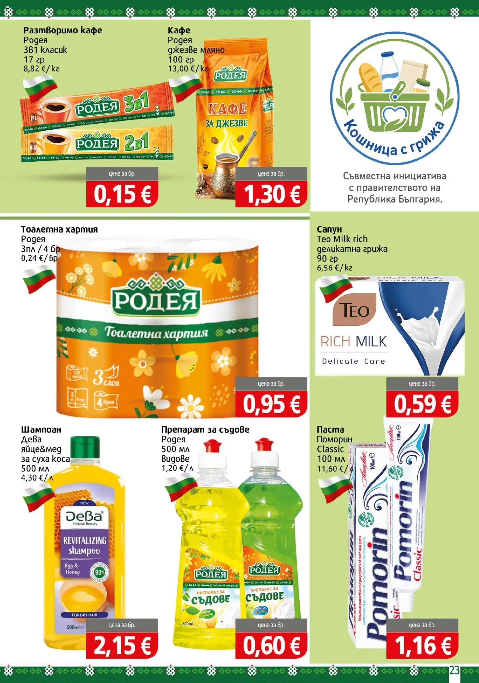 {H1} | Страница: 23 | Продукти: Препарат, Паста, Хартия, Тоалетна