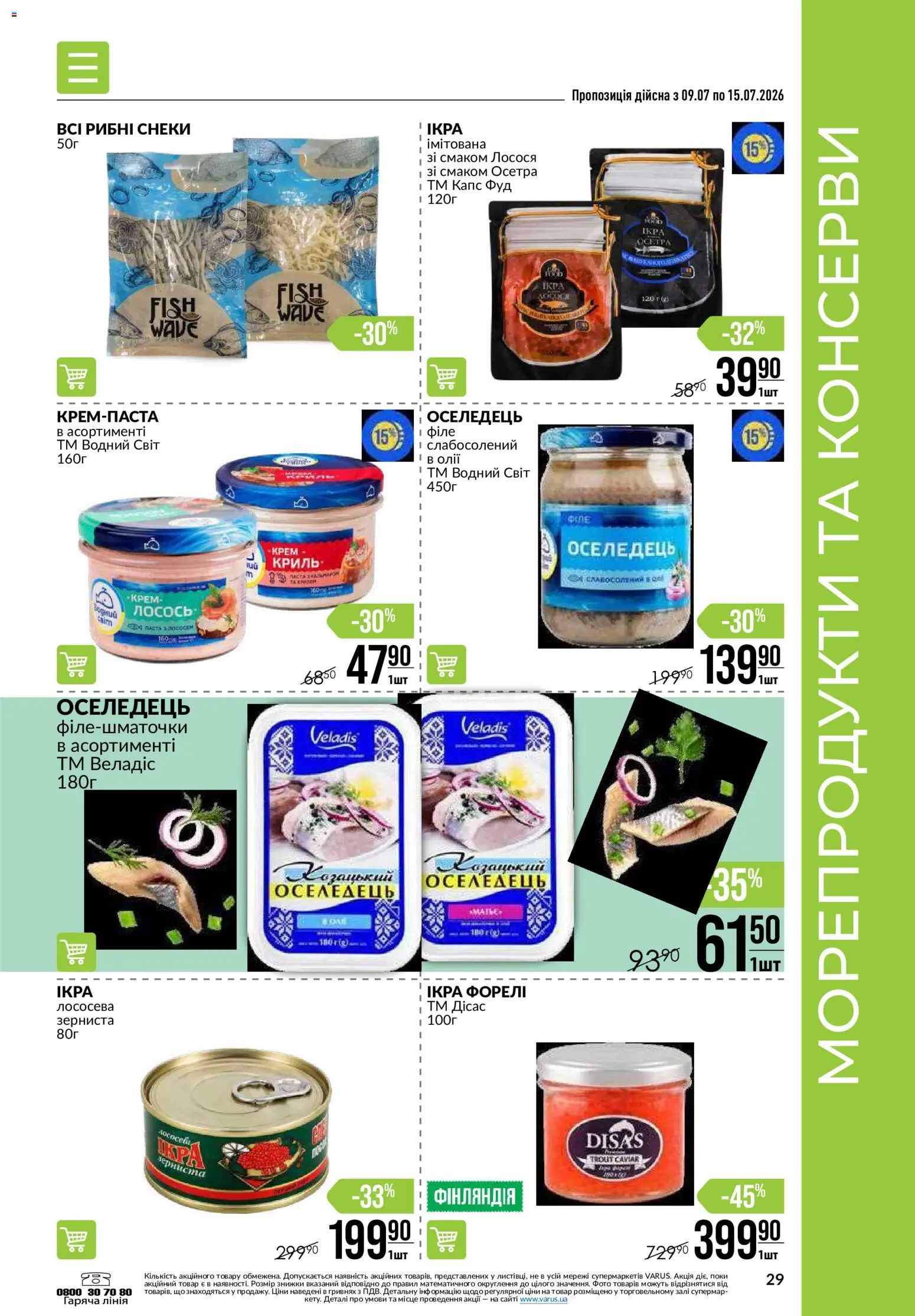 VARUS Kаталог - дійснийкції з 09.07.2026 | Сторінка: 29 | Товари: Морепродукти, Крем, Оселедець, Лосось