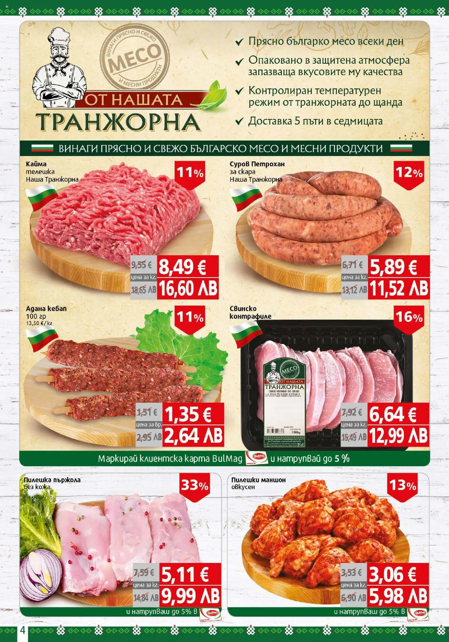{H1} | Страница: 4 | Продукти: Свинско, Кайма