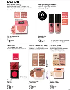 AVON акції дійснийкції з 31.05.2026 | Сторінка: 47 | Товари: Пудра, Рум'яна, Крем, Гвоздика