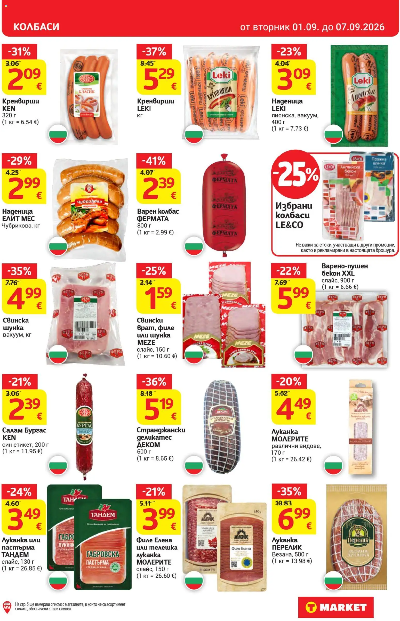 {H1} | Страница: 11 | Продукти: Свинско, Колбаси, Наденица, Колбас