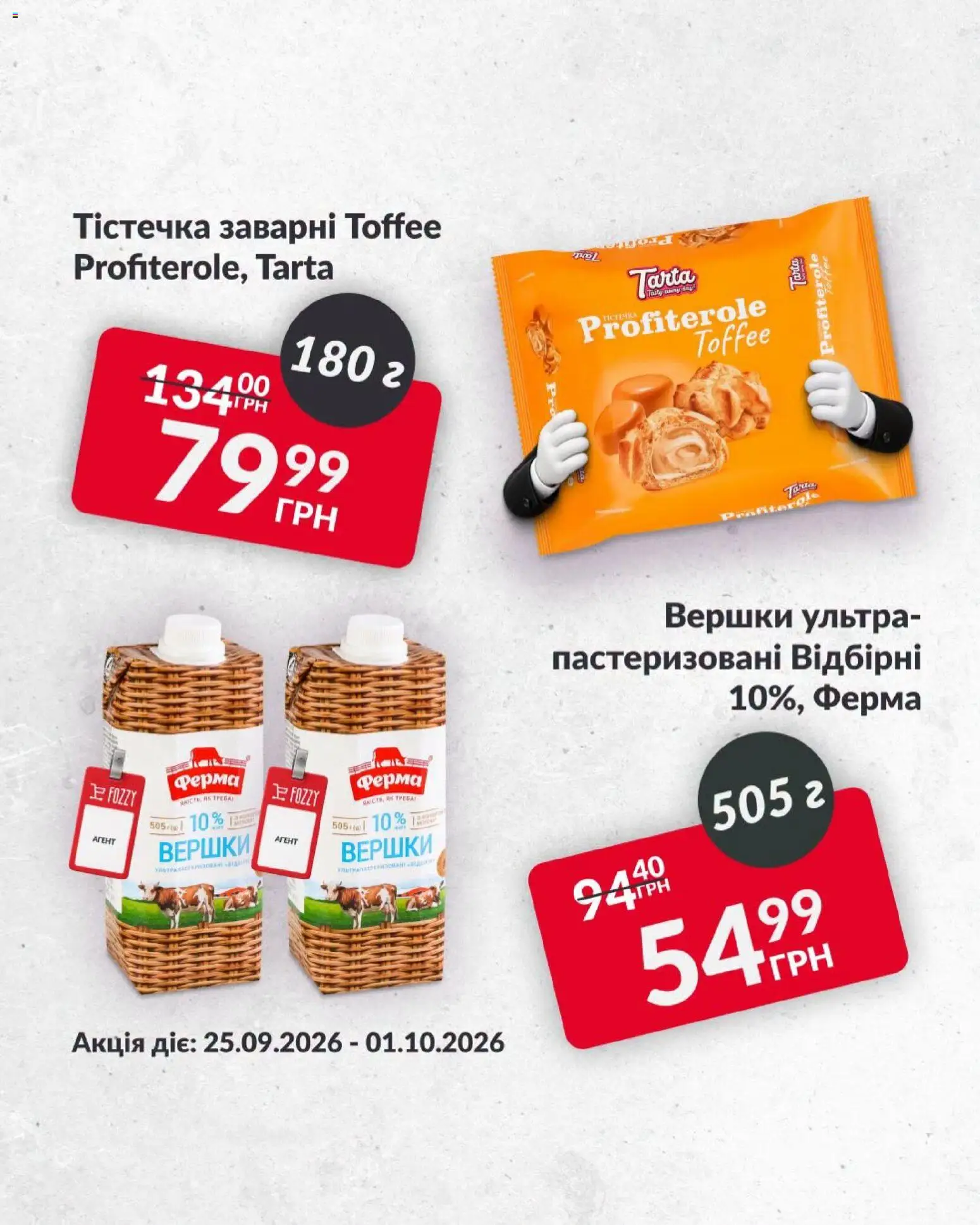 Fozzy Kаталог - дійснийкції з 25.09.2026 | Сторінка: 4 | Товари: Вершки