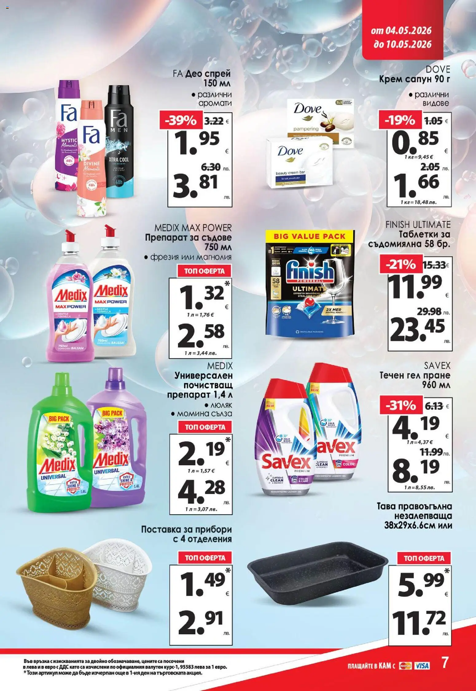 KAM market брошура валидна от: 04.05.2026 ⏳ | България
