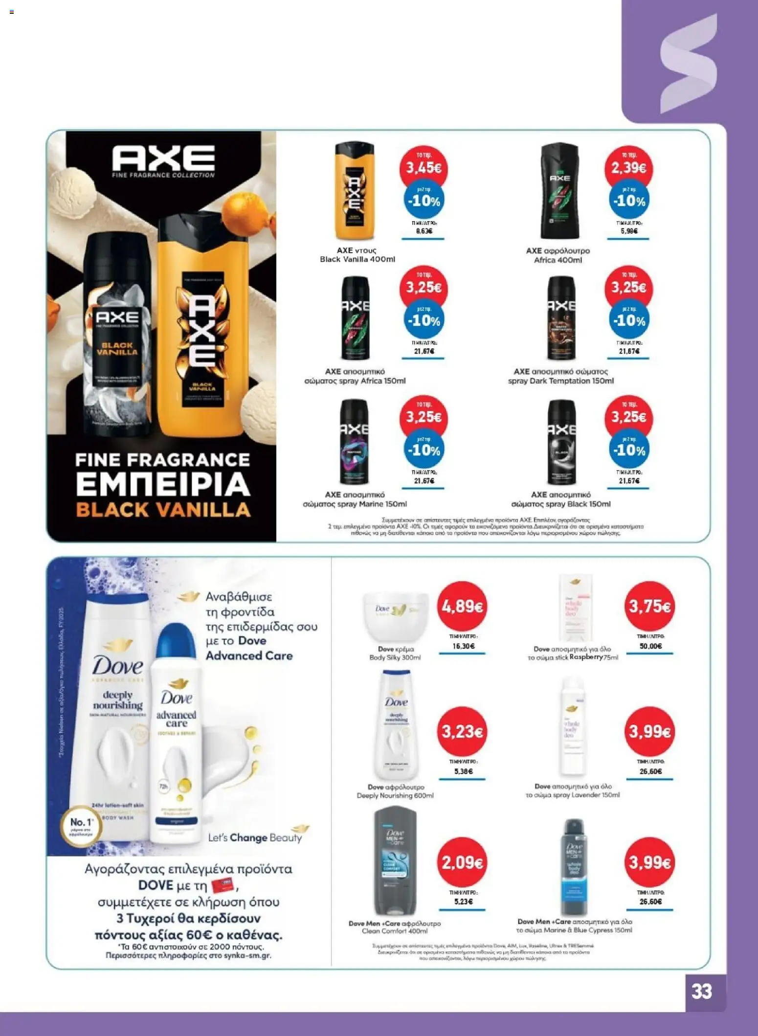 Synka Φυλλάδιο - σε ισχύ από 01/10/2026 | Σελίδα: 33