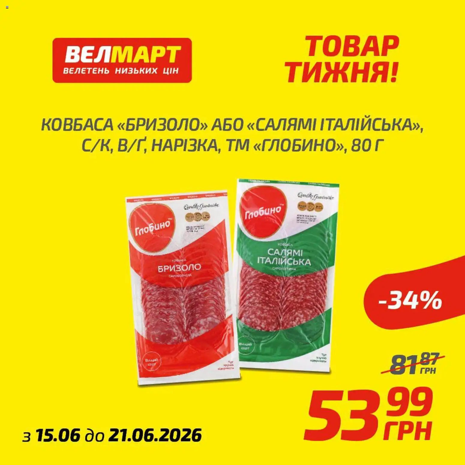Велмарт Kаталог - дійснийкції з 15.06.2026 | Сторінка: 7