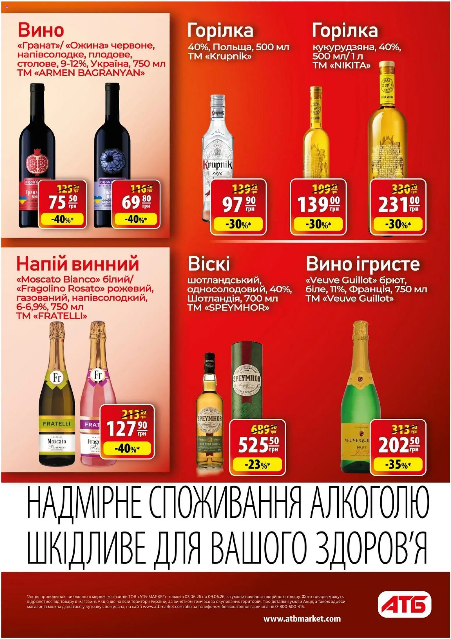АТБ Kаталог - дійснийкції з 03.06.2026 | Сторінка: 35 | Товари: Вино, Горілка, Напій