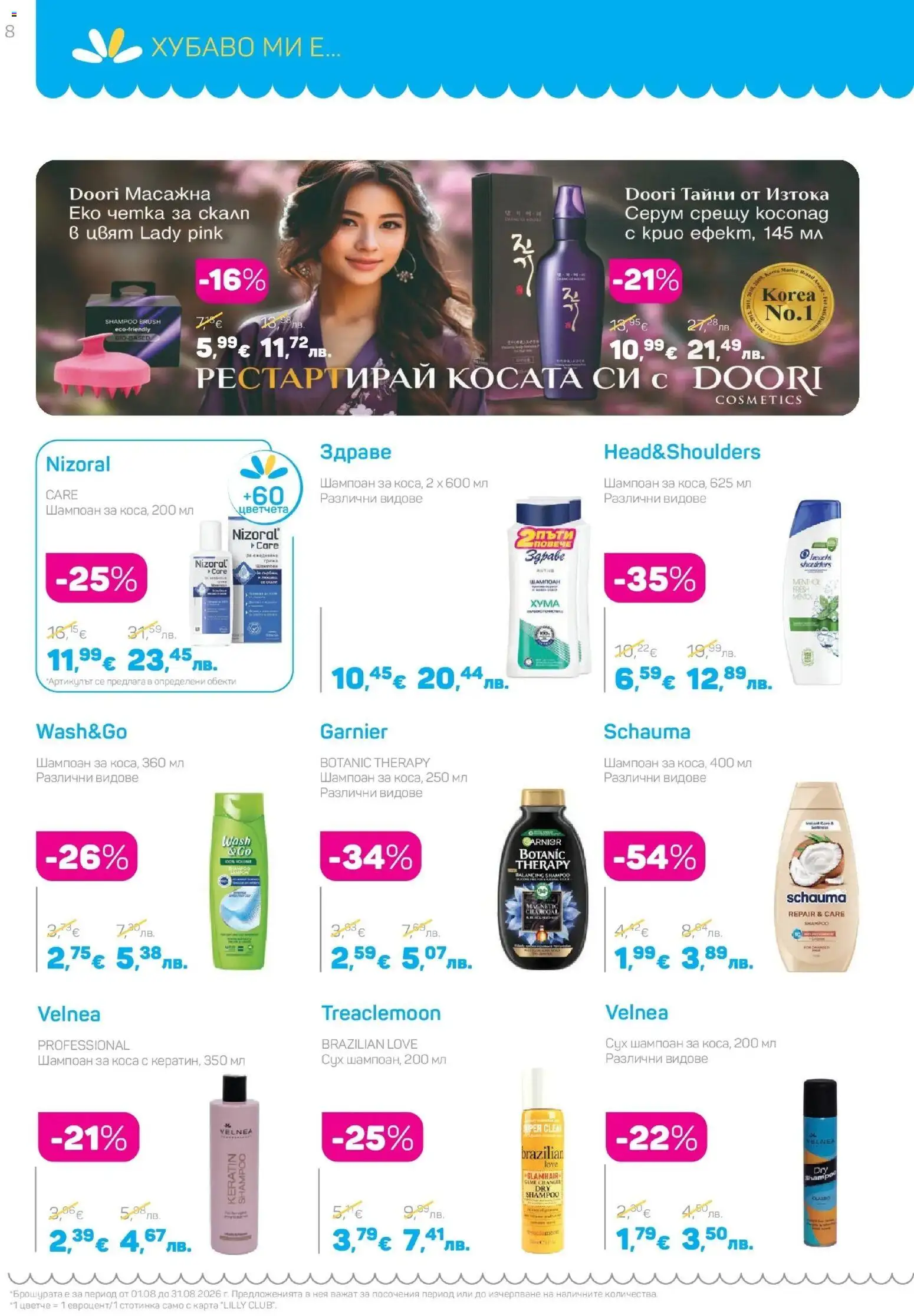 {H1} | Страница: 8 | Продукти: Шампоан, Серум