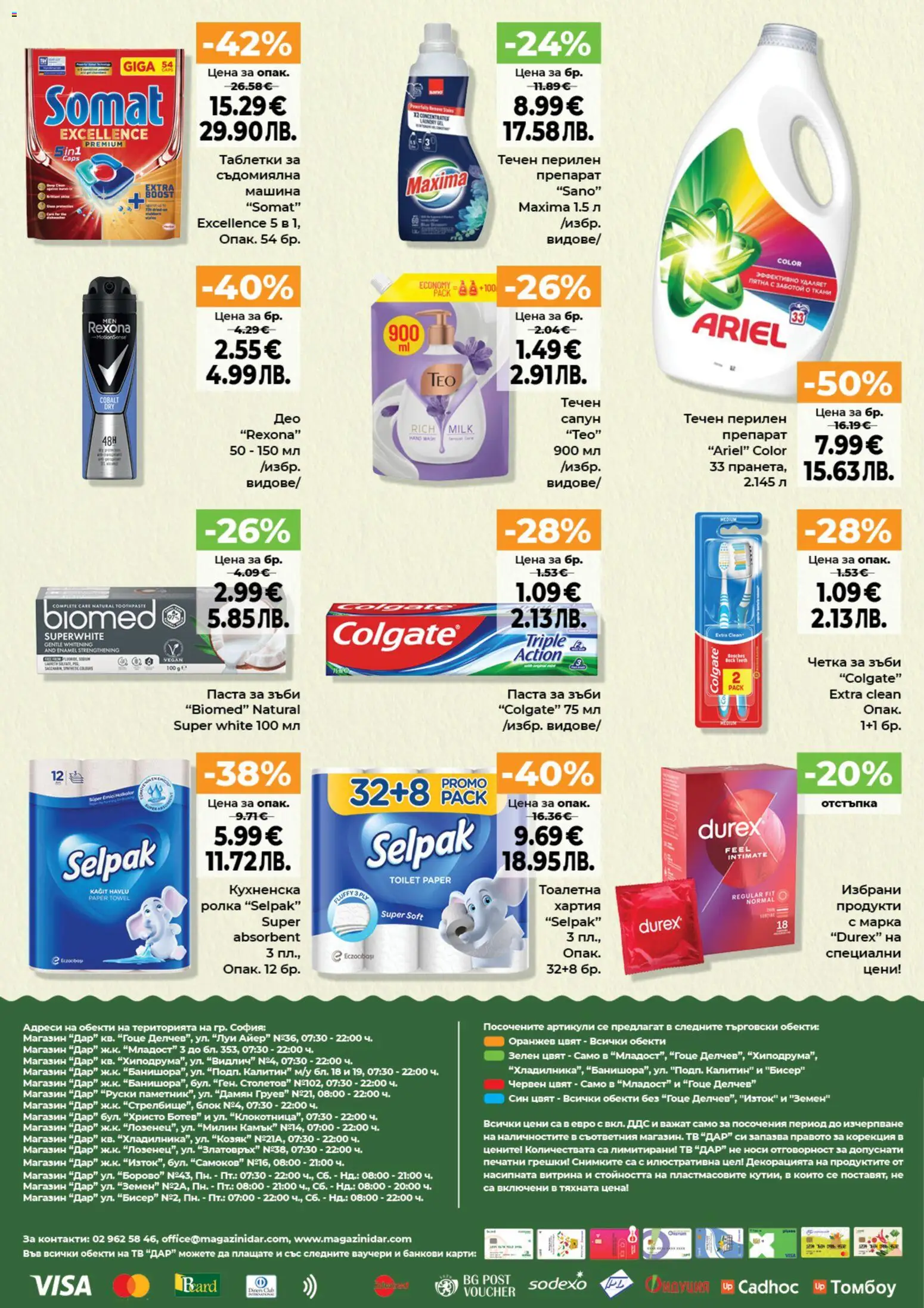 {H1} | Страница: 12 | Продукти: Сапун, Паста за зъби, Паста, Тоалетна