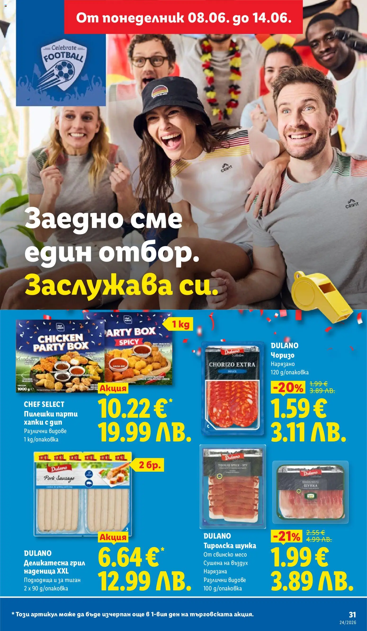 {H1} | Страница: 31 | Продукти: Шунка, Свинско, Тиган, Грил