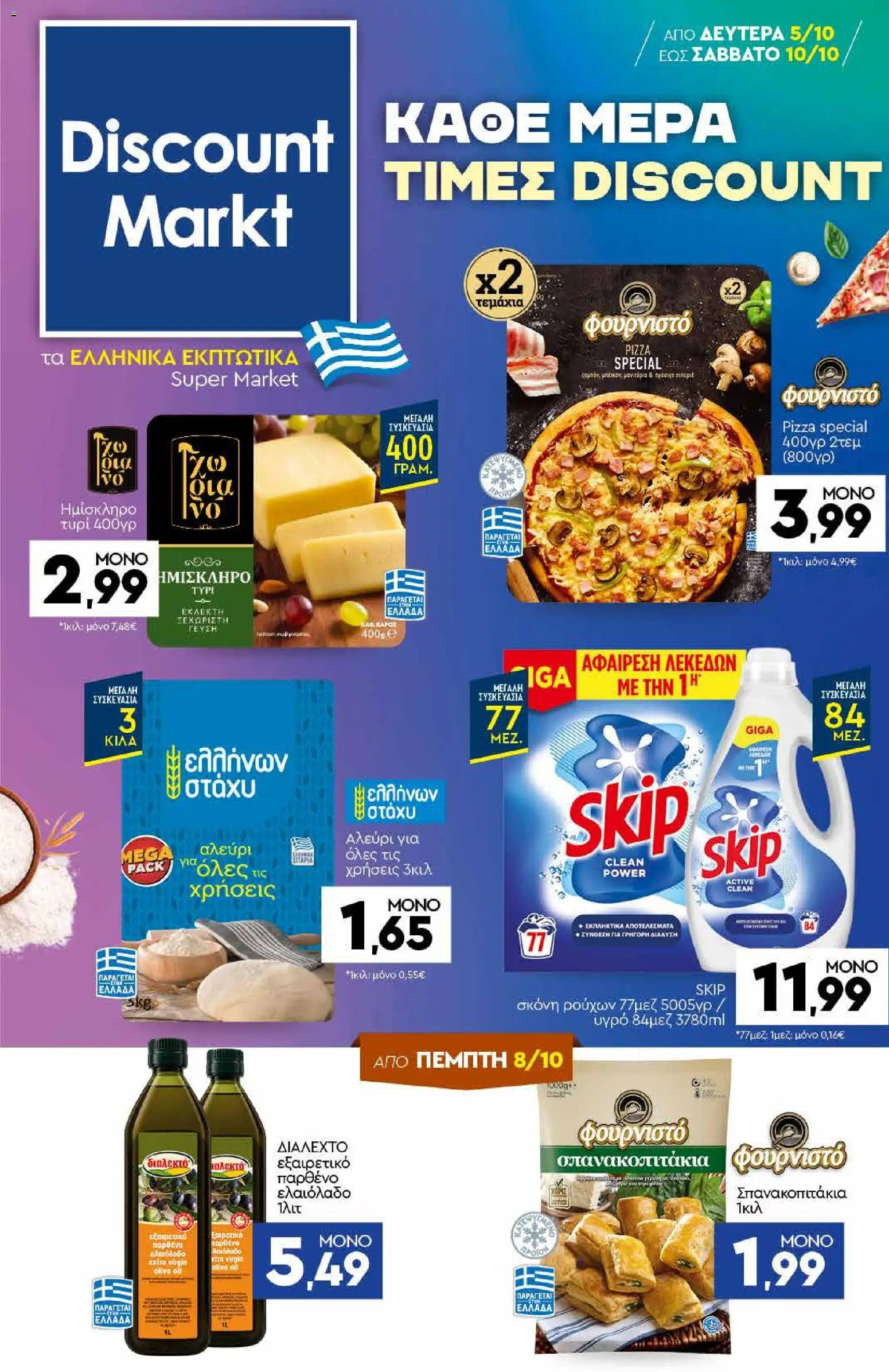 Discount Markt Φυλλάδιο - σε ισχύ από 05/10/2026 | Σελίδα: 1