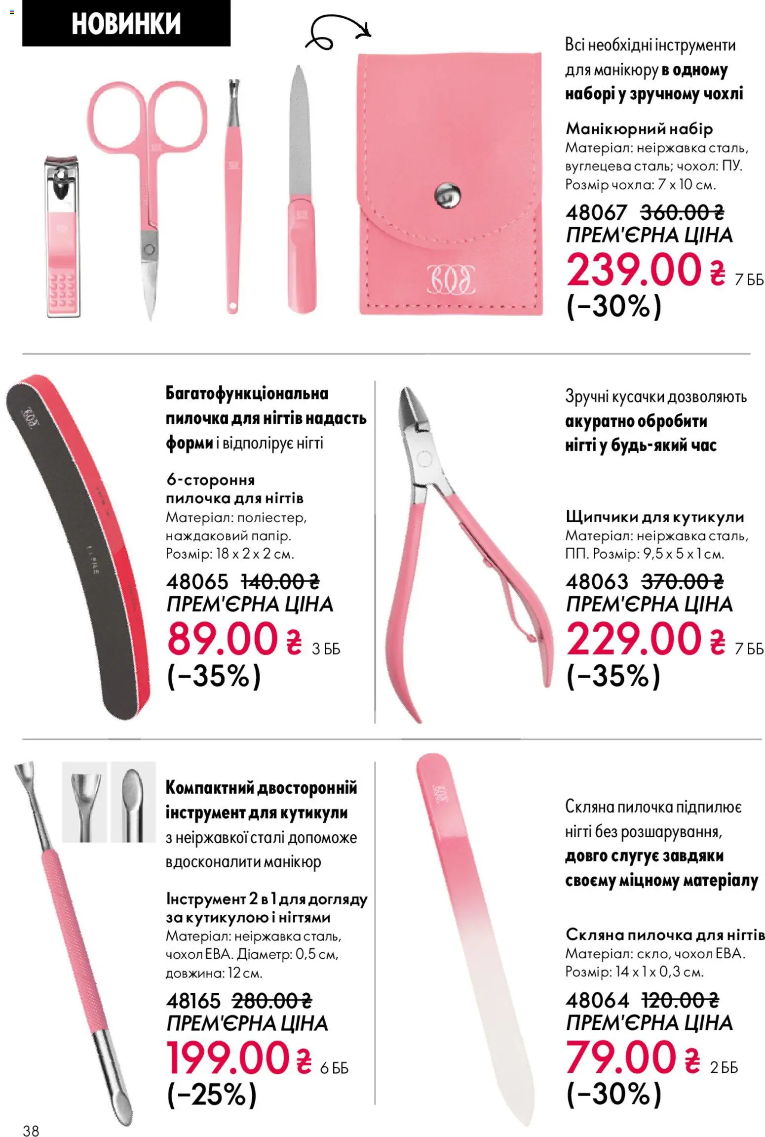 Oriflame Kаталог - дійснийкції з 20.04.2026 | Сторінка: 38 | Товари: Чохол, Щипчики для кутикули