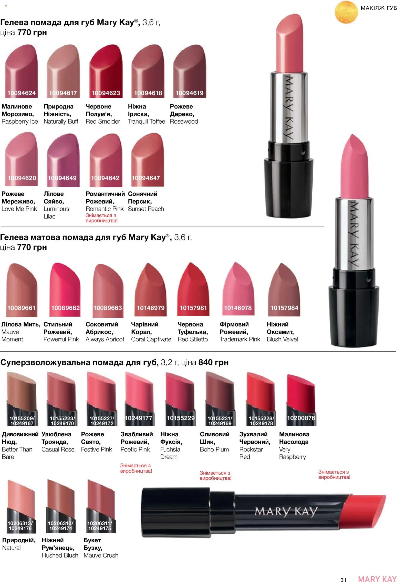 Mary Kay Kаталог - дійснийкції з 25.06.2026 | Сторінка: 31 | Товари: Помада