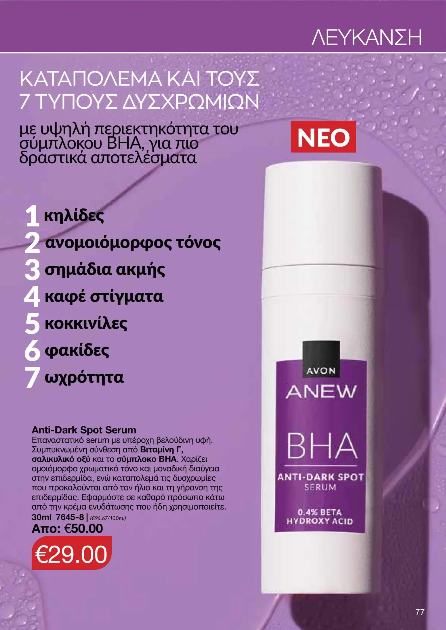 AVON φυλλαδιο – σε ισχύ από 14/09/2026 | Σελίδα: 77