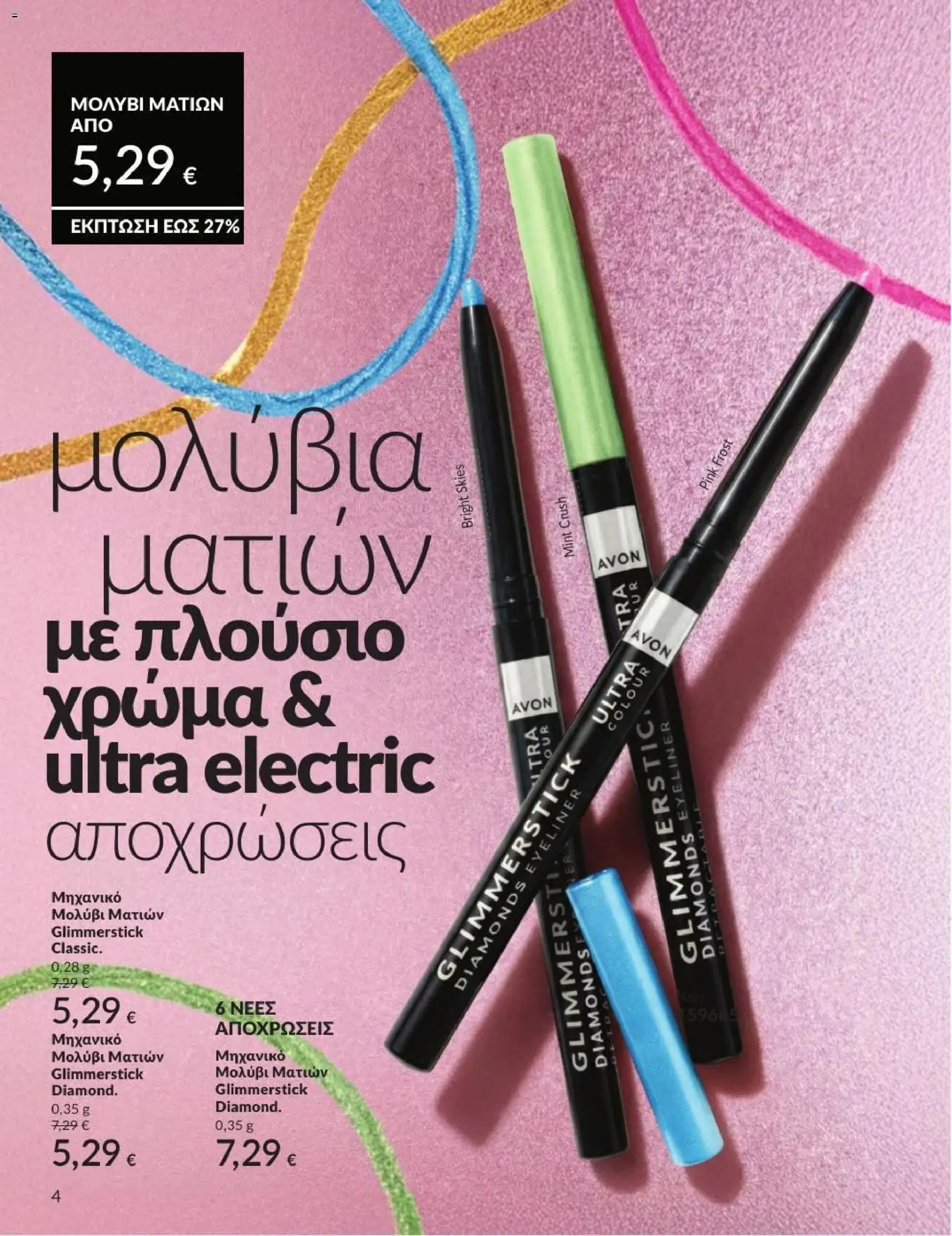  | Σελίδα: 5 | Προϊόντα: Eyeliner, Μολύβι ματιών