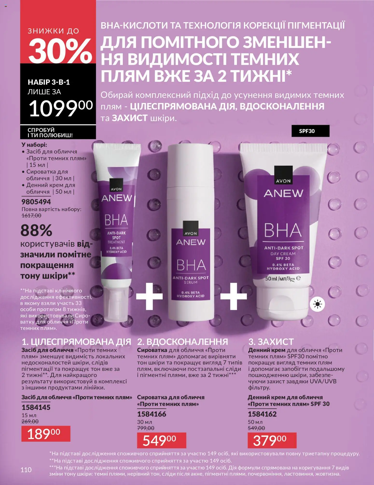 AVON Kаталог - дійснийкції з 01.07.2026 | Сторінка: 110