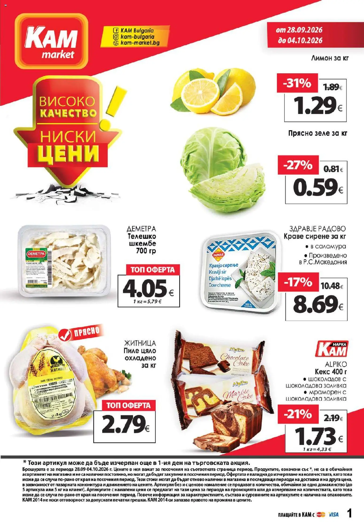 {H1} | Страница: 1 | Продукти: Сирене, Зеле, Шкембе, Кекс