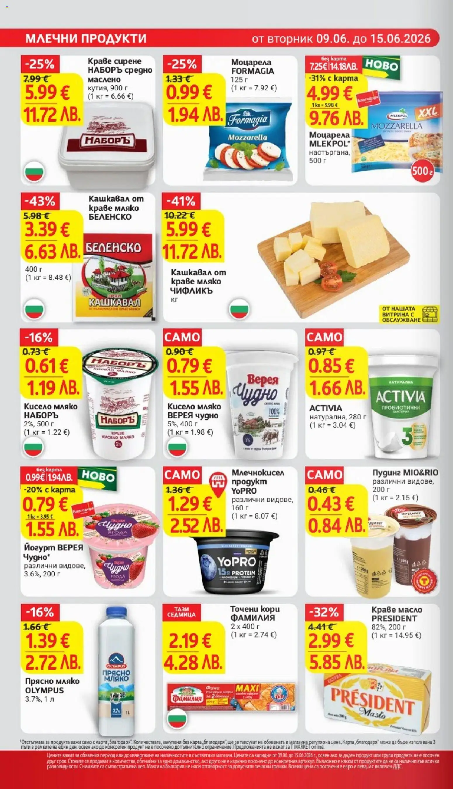 {H1} | Страница: 12 | Продукти: Масло, Сирене, Точени кори, Magazine