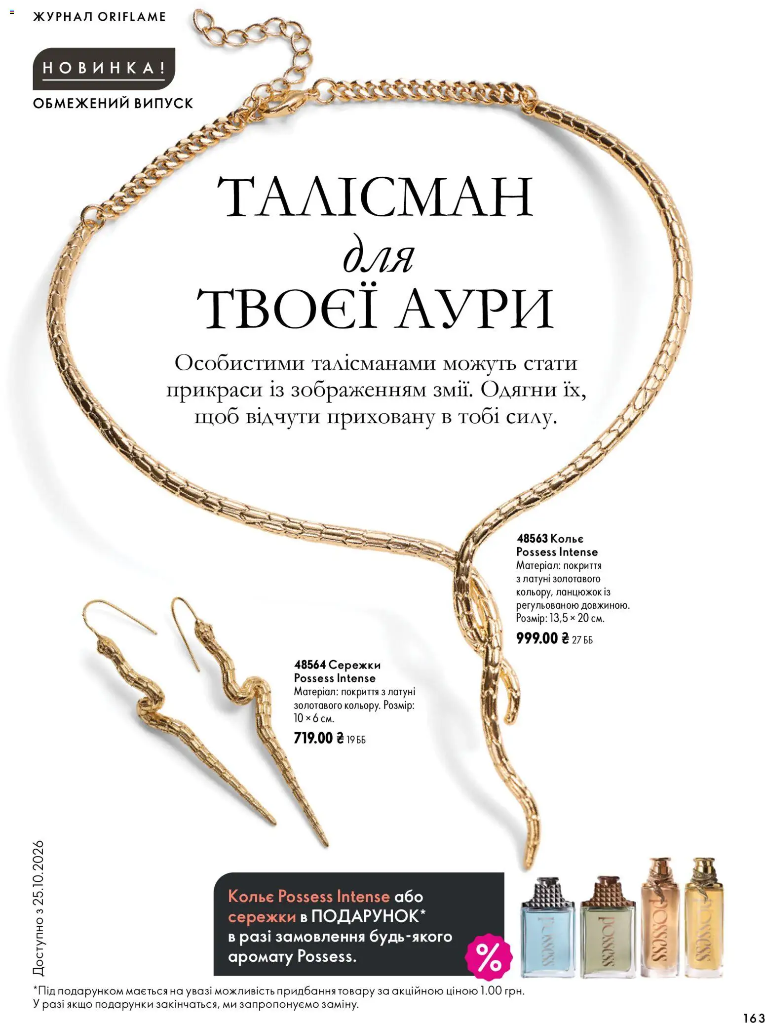 Oriflame Kаталог - дійснийкції з 04.10.2026 | Сторінка: 163