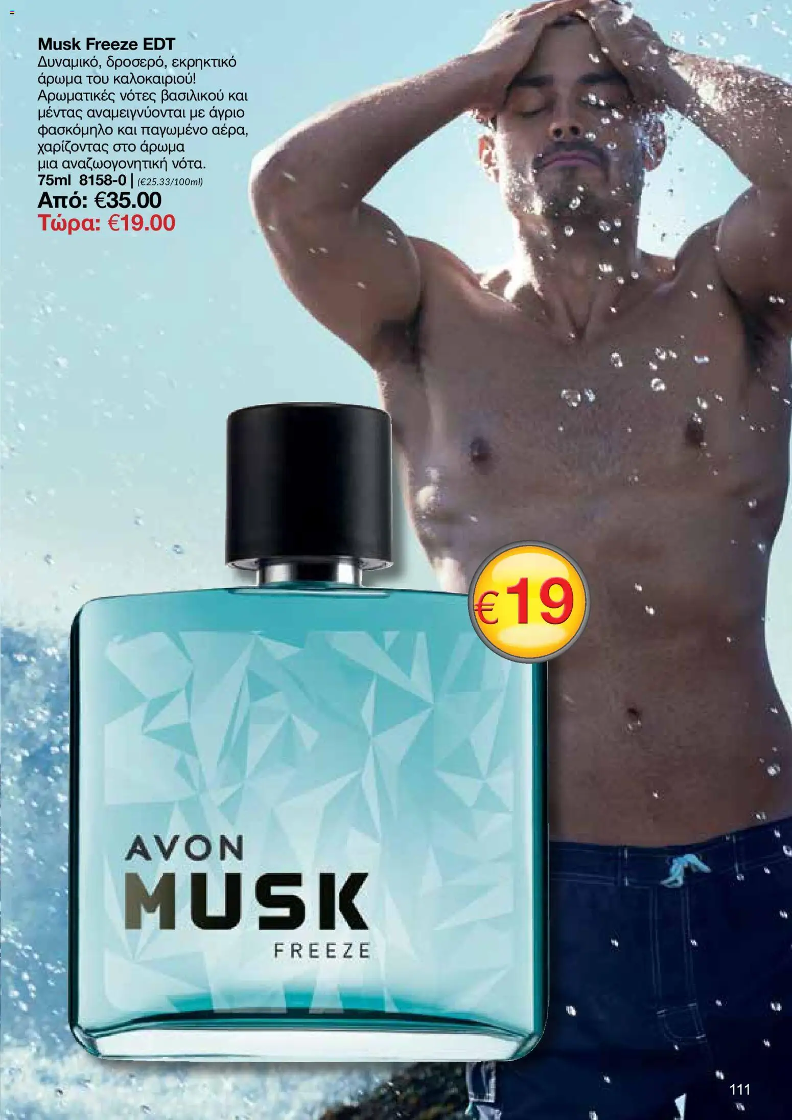 AVON – σε ισχύ από 27/07/2026 | Σελίδα: 109