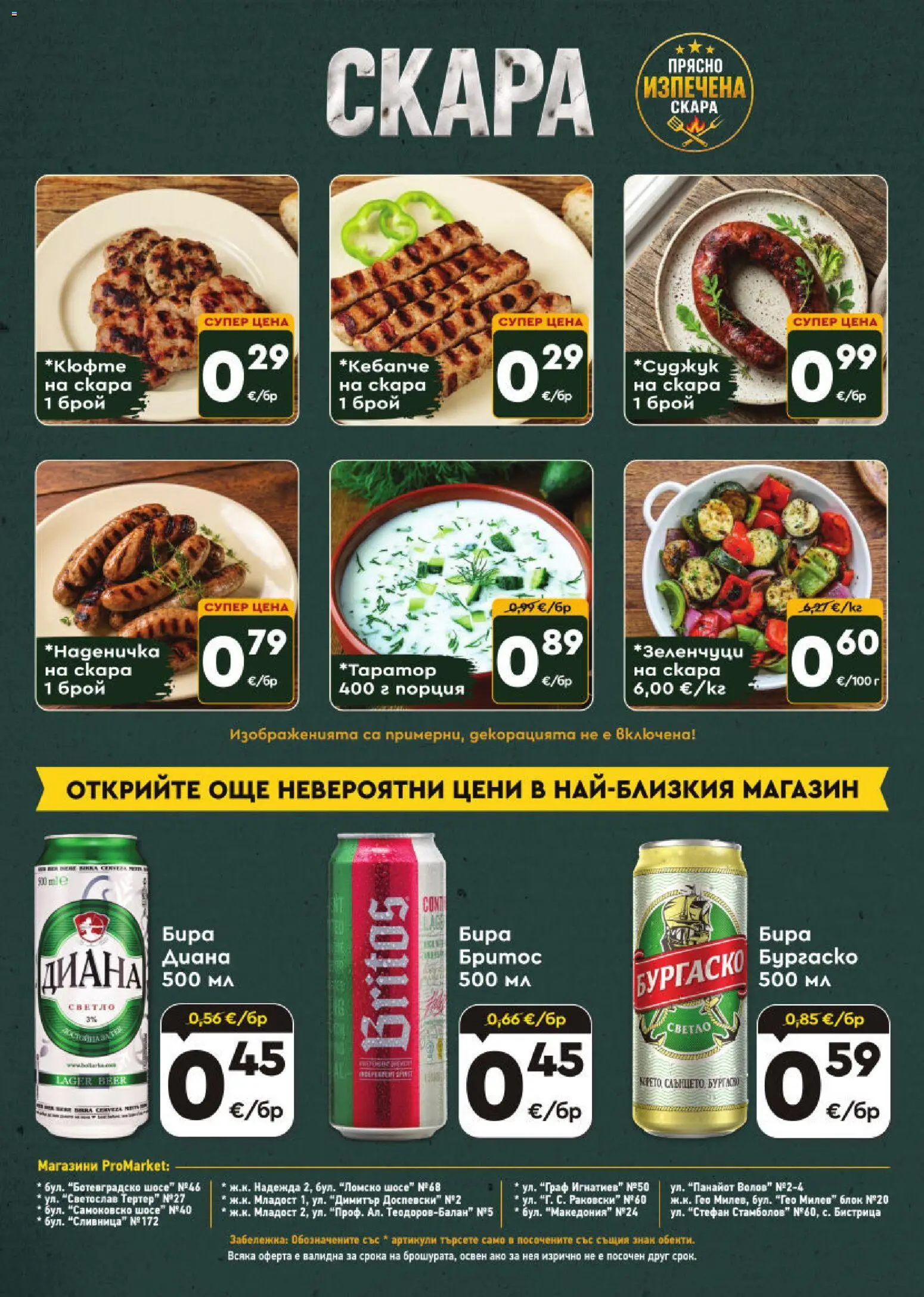 {H1} | Страница: 8 | Продукти: Бира, Скара