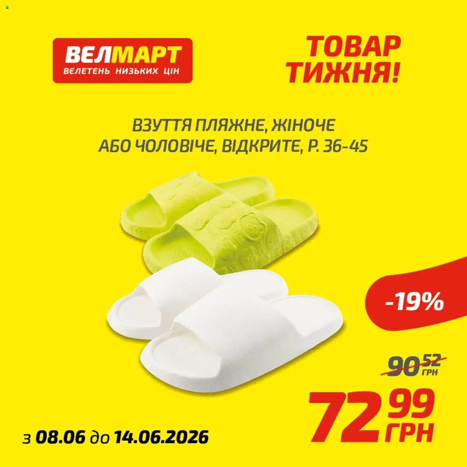Велмарт Kаталог - дійснийкції з 08.06.2026 | Сторінка: 1