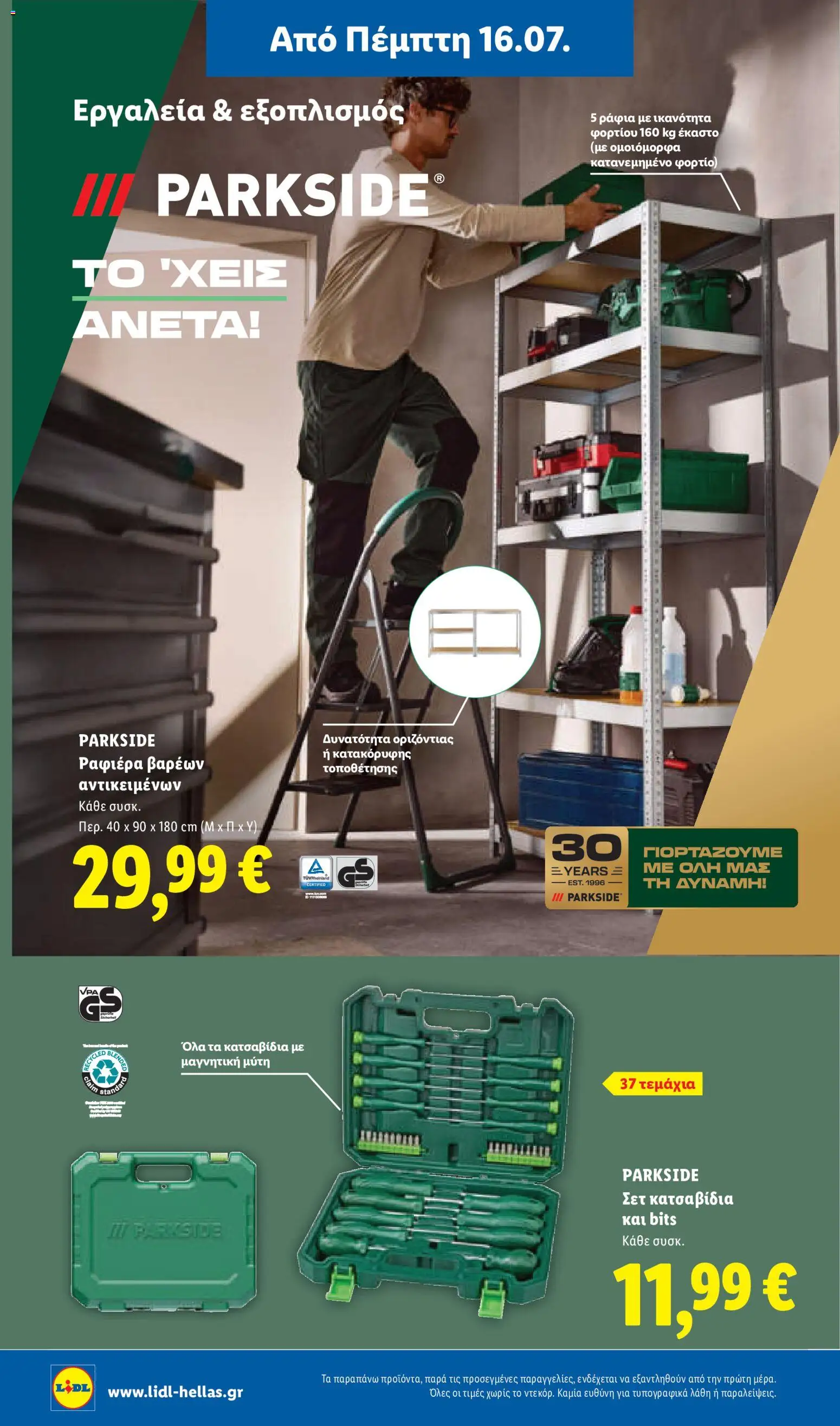 Lidl Φυλλάδιο - σε ισχύ από 16/07/2026 | Σελίδα: 42