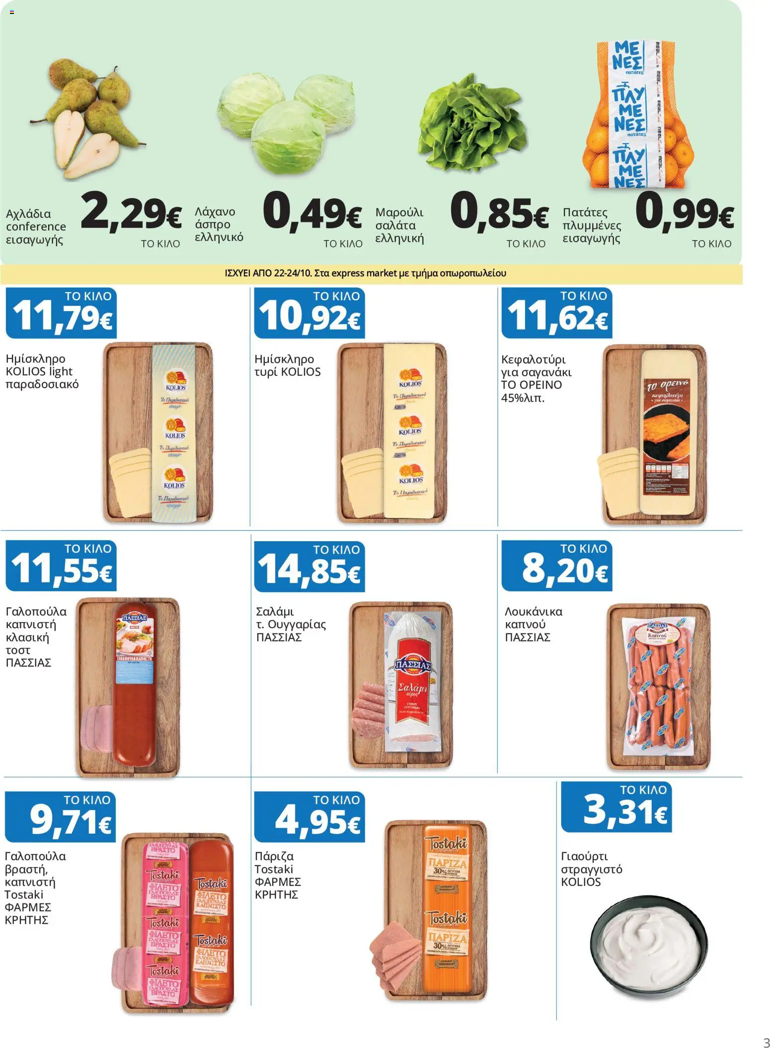Express Market Φυλλάδιο - σε ισχύ από 22/10/2026 | Σελίδα: 3