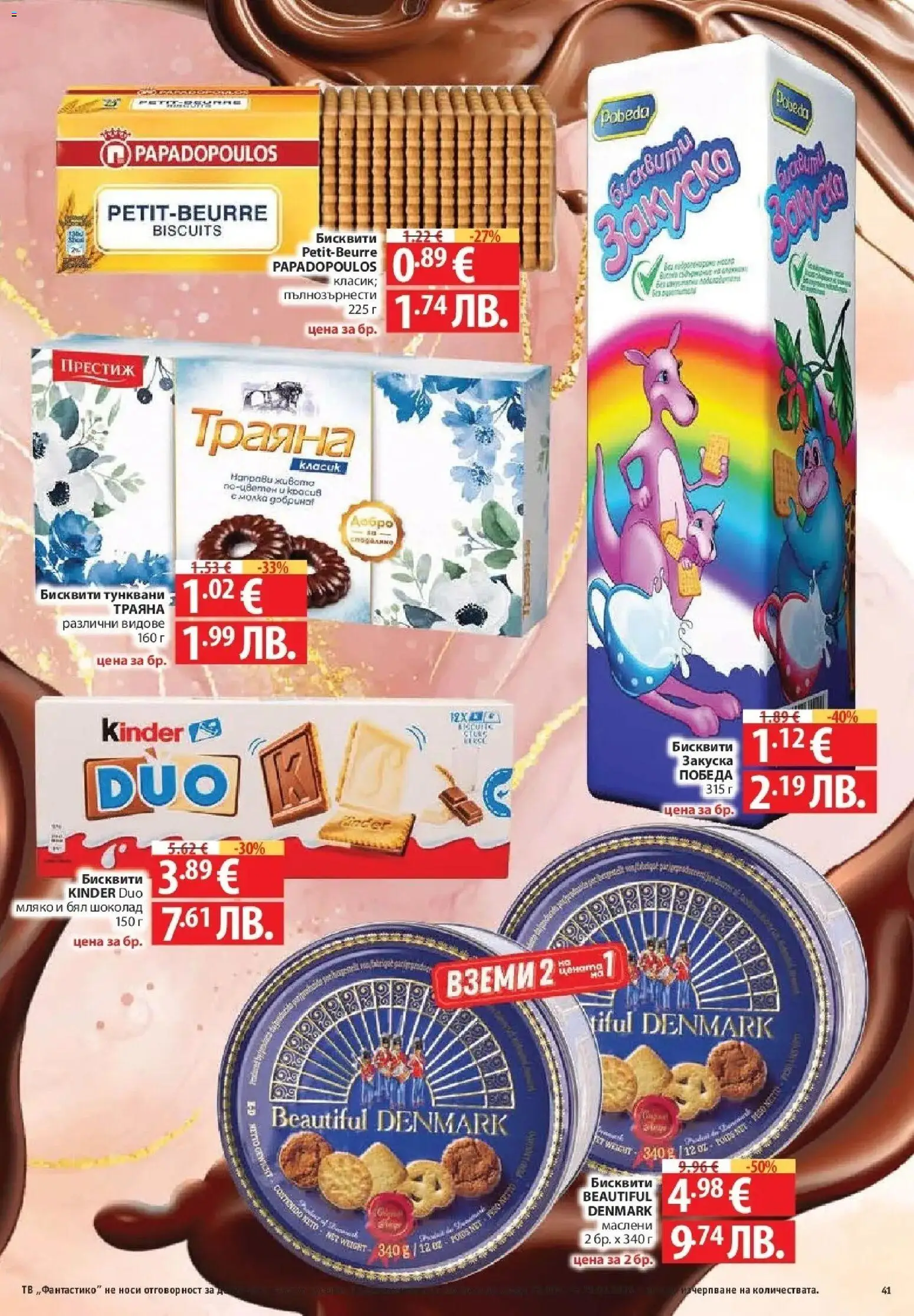 {H1} | Страница: 41 | Продукти: Шоколад, Мляко, Бисквити, Бял шоколад