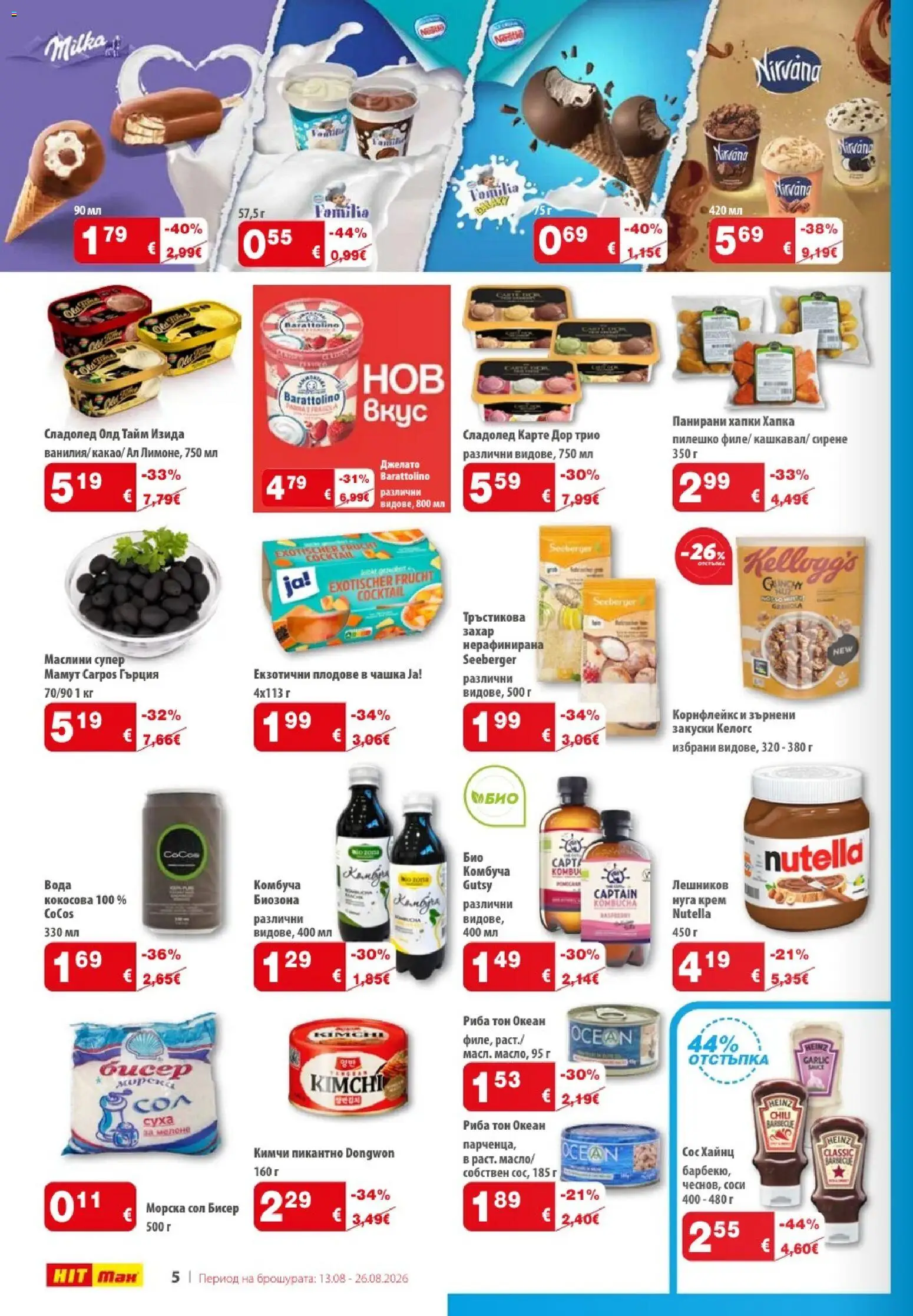 {H1} | Страница: 6 | Продукти: Сладолед, Вода, Екзотични плодове, Маслини