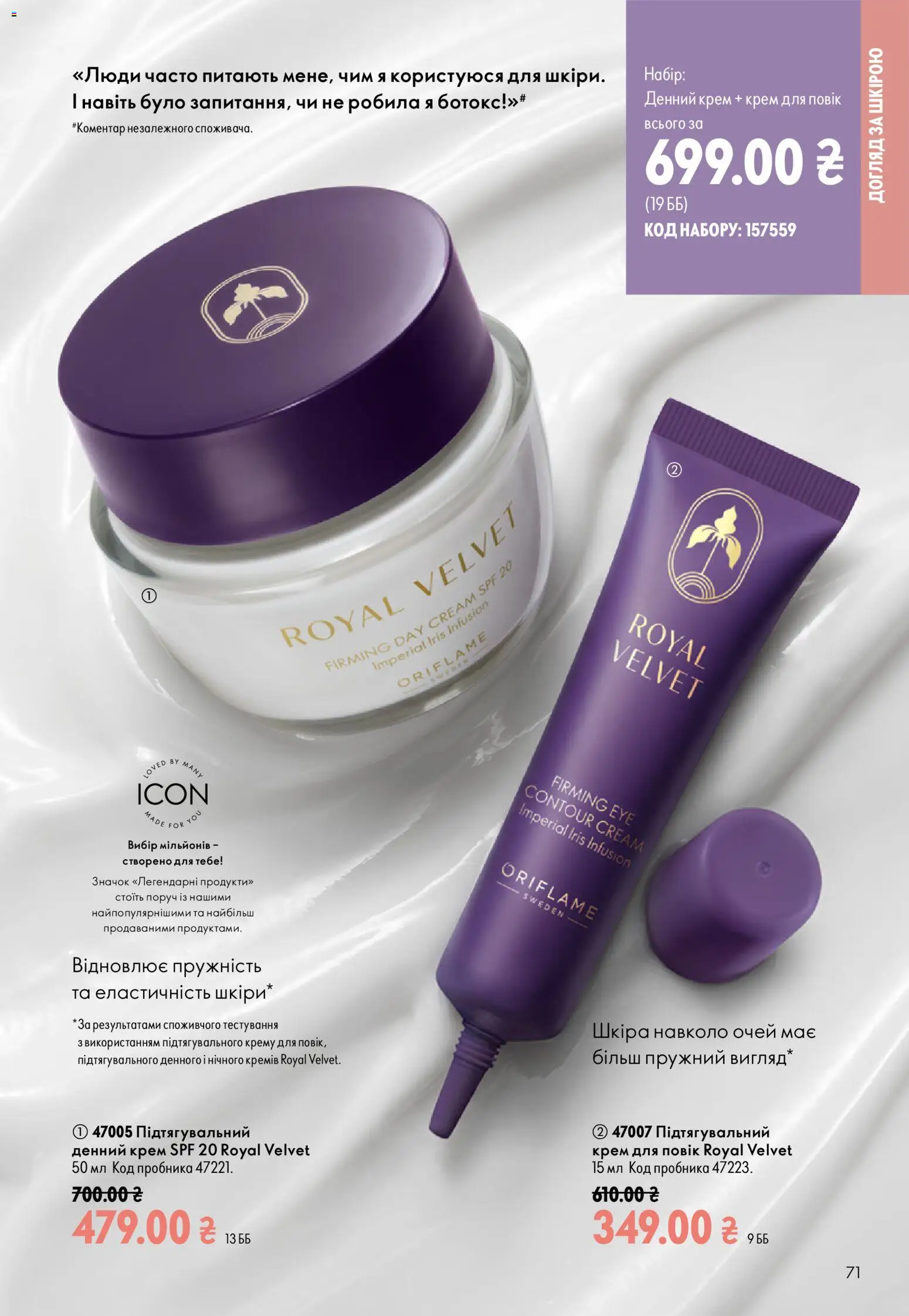 Oriflame Kаталог - дійснийкції з 13.09.2026 | Сторінка: 71 | Товари: Крем