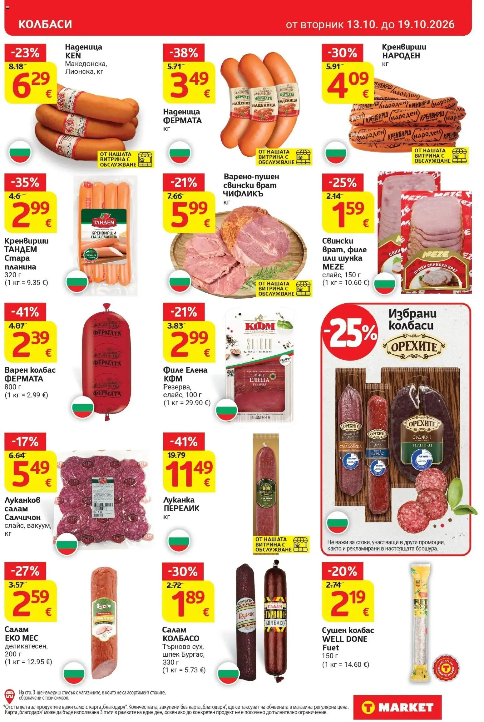 T маркет брошура от 13.10.2026 - T market broshura онлайн | Страница: 9 | Продукти: Наденица, Колбас, Филе, Суджук