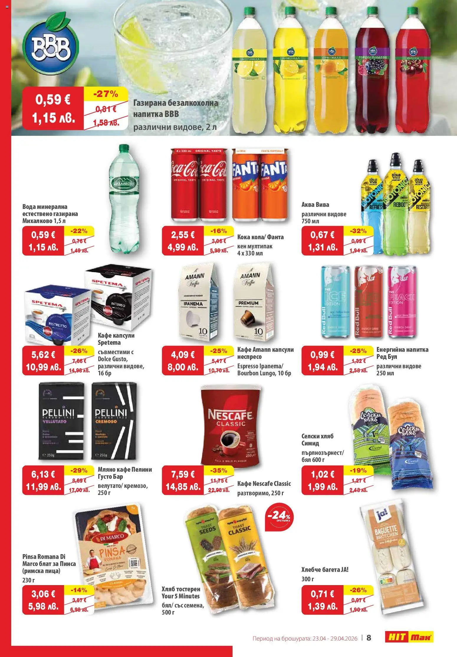 {H1} | Страница: 8 | Продукти: Вода, Кафе капсули, Кафе, Напитка