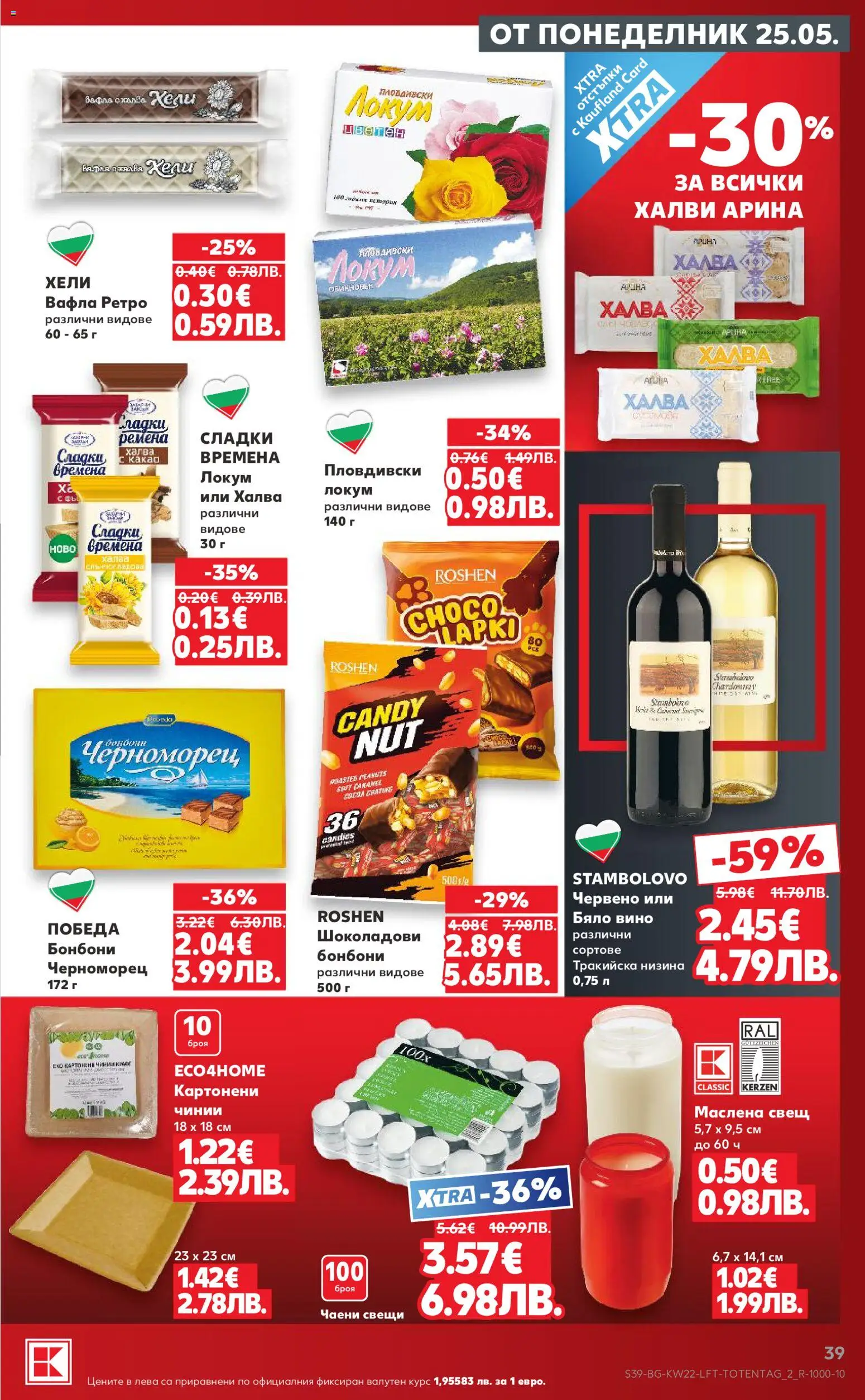 {H1} | Страница: 39 | Продукти: Бонбони, Локум, Бяло вино, Вафла