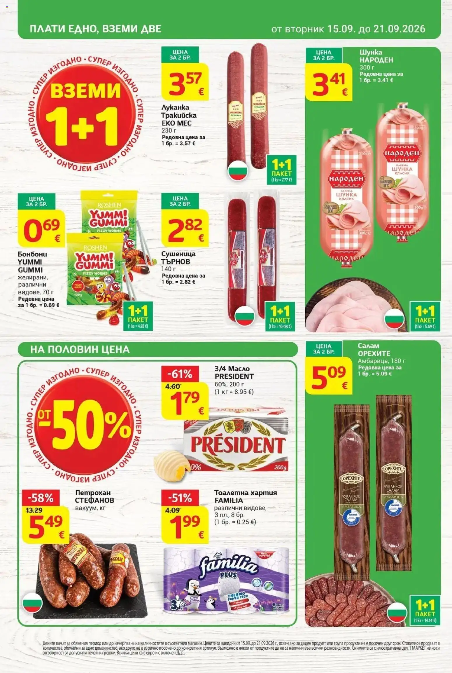 T маркет брошура от 15.09.2026 - T market broshura онлайн | Страница: 4 | Продукти: Шунка, Масло, Тоалетна хартия, Тоалетна