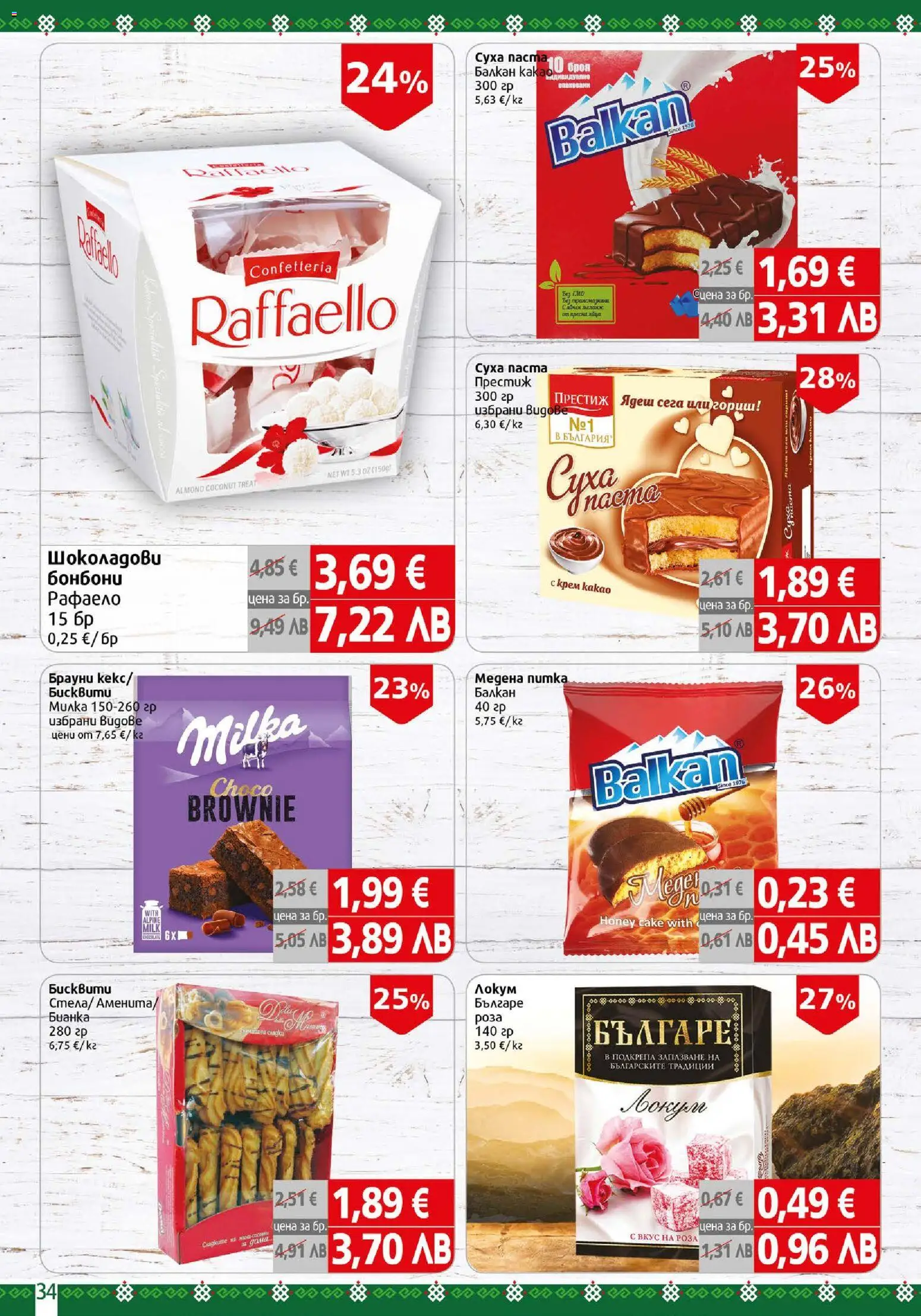 {H1} | Страница: 34 | Продукти: Рафаело, Брауни, Бонбони, Роза