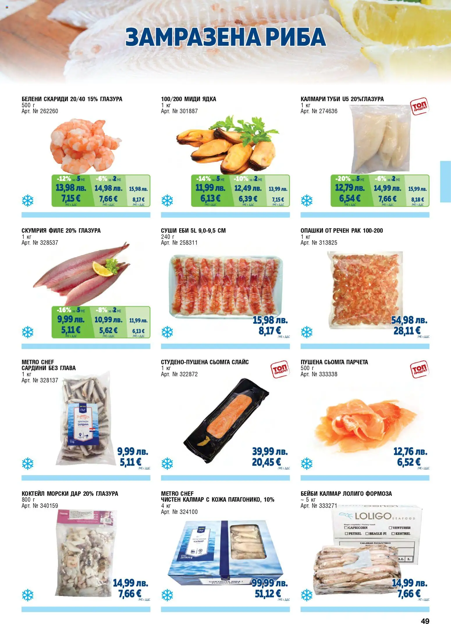 {H1} | Страница: 49 | Продукти: Суши, Пушена сьомга, Филе, Скариди