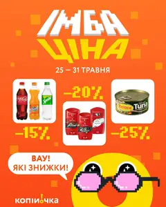 Копійочка акції дійснийкції з 25.05.2026