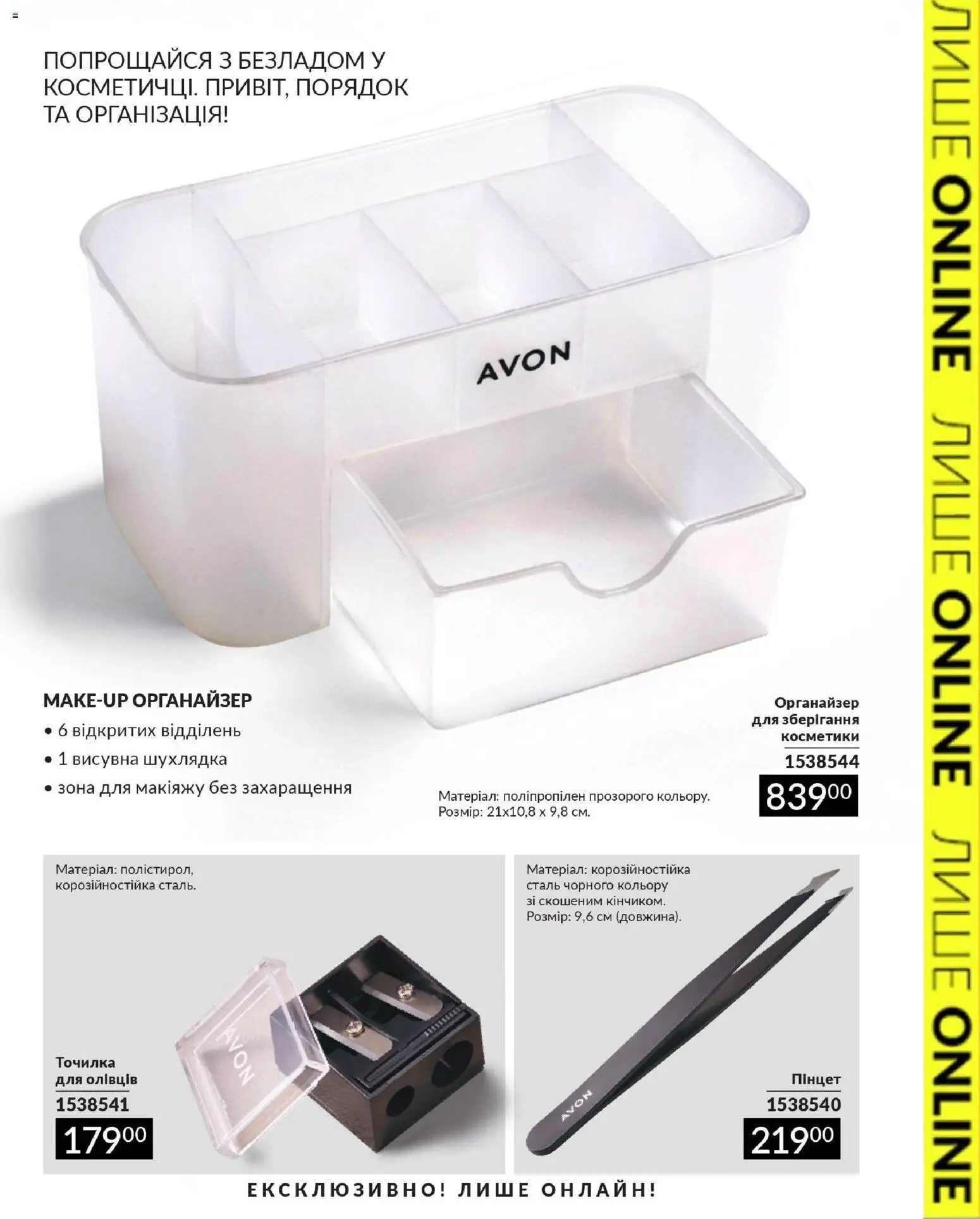 AVON Kаталог - дійснийкції з 31.08.2026 | Сторінка: 11 | Товари: Органайзер, Точилка