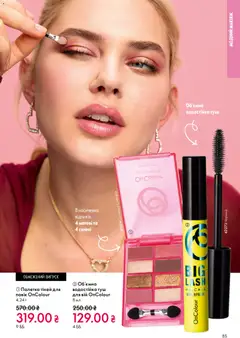 Oriflame акції дійснийкції з 31.05.2026 | Сторінка: 85 | Товари: Туш