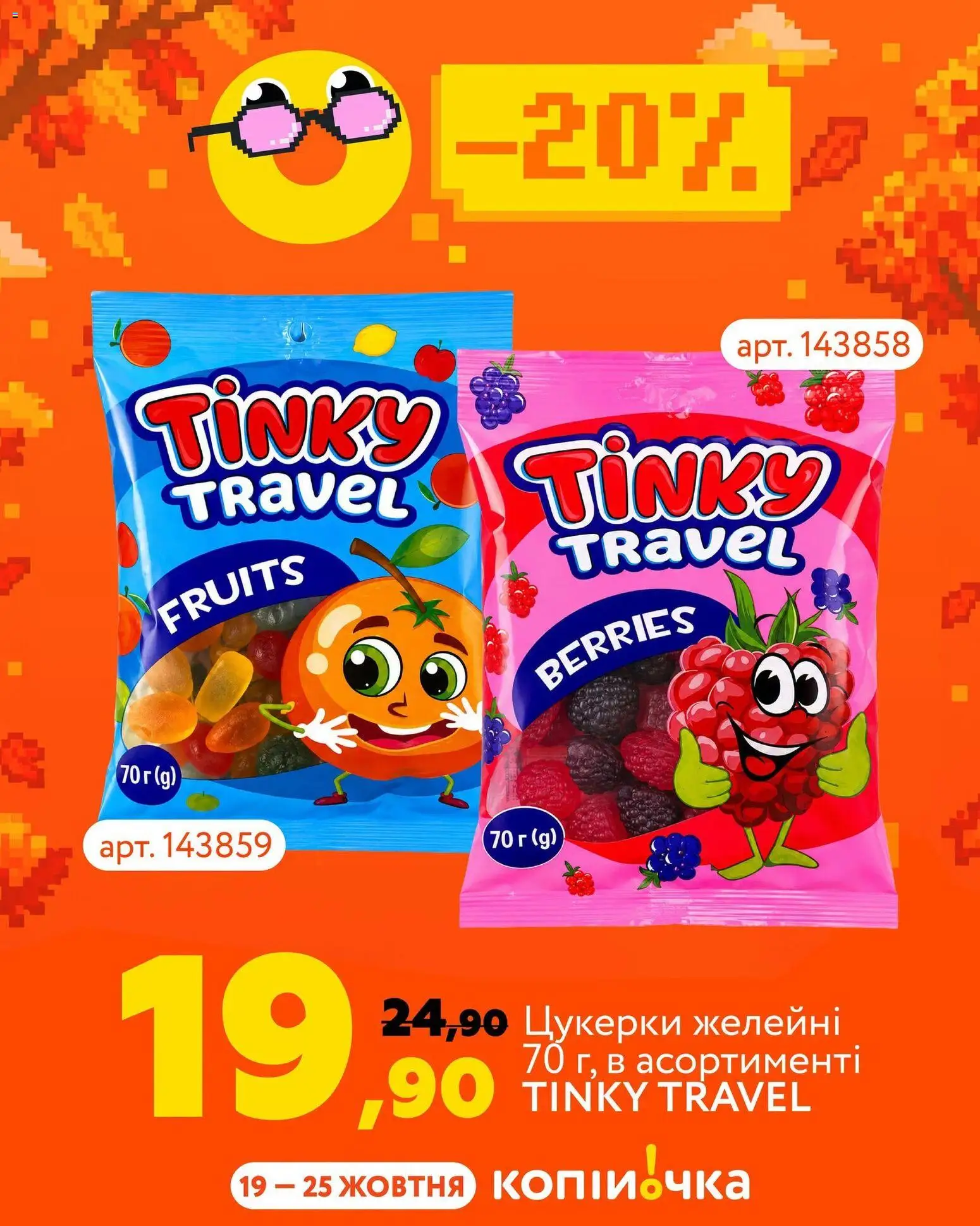 Копійочка Kаталог - дійснийкції з 19.10.2026 | Сторінка: 2 | Товари: Цукерки
