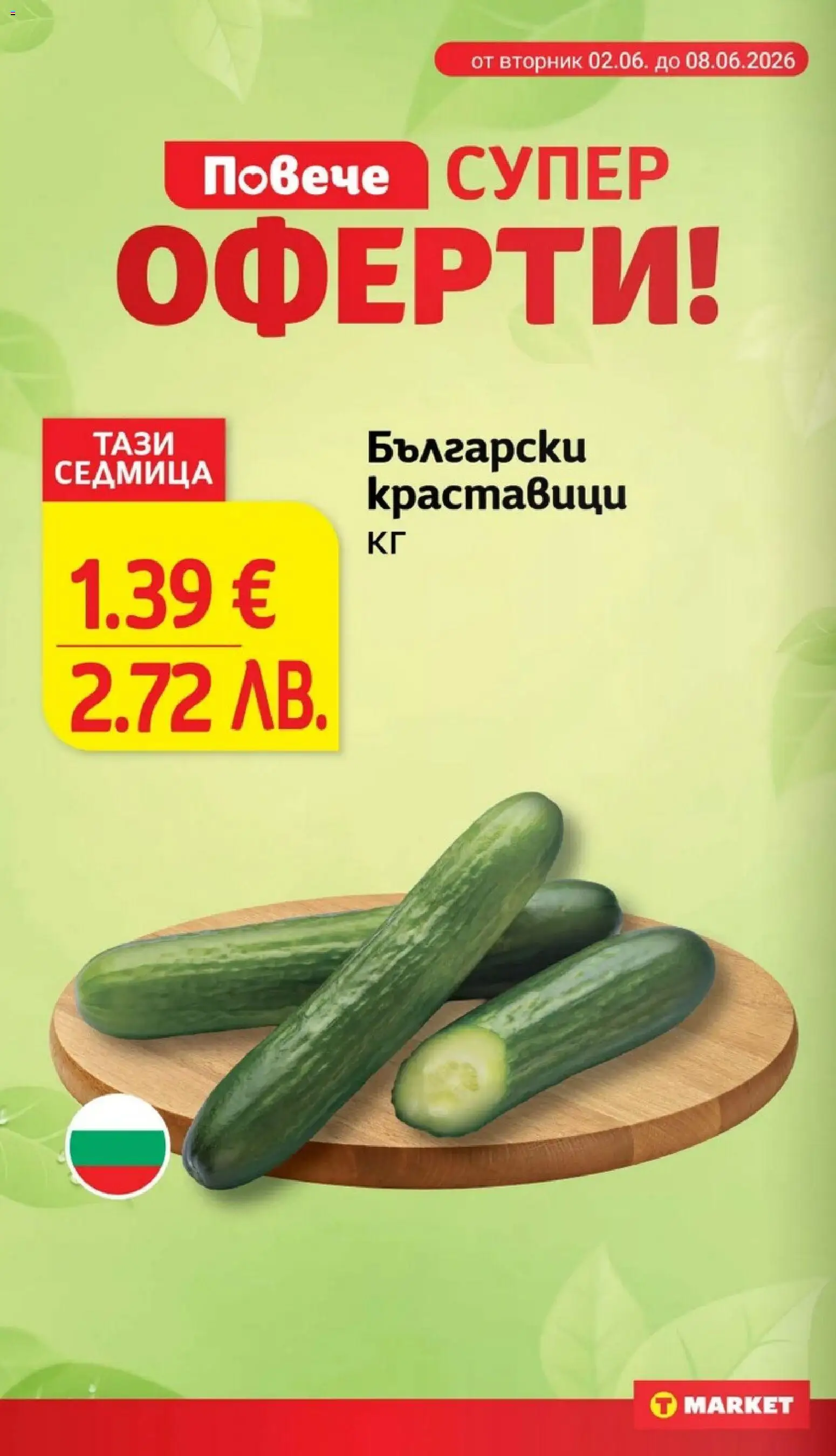 {H1} | Страница: 4 | Продукти: Краставици