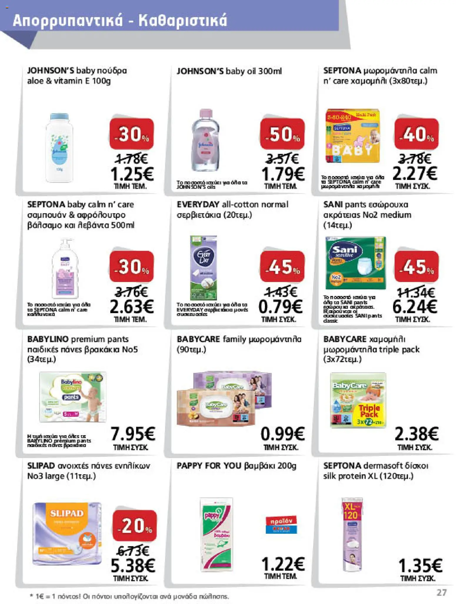 METRO Cash & Carry Φυλλάδιο - σε ισχύ από 21/10/2026 | Σελίδα: 27