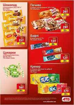 АТБ акції дійснийкції з 20.05.2026 | Сторінка: 29 | Товари: Шоколад, Цукерки, Печиво, Крекер