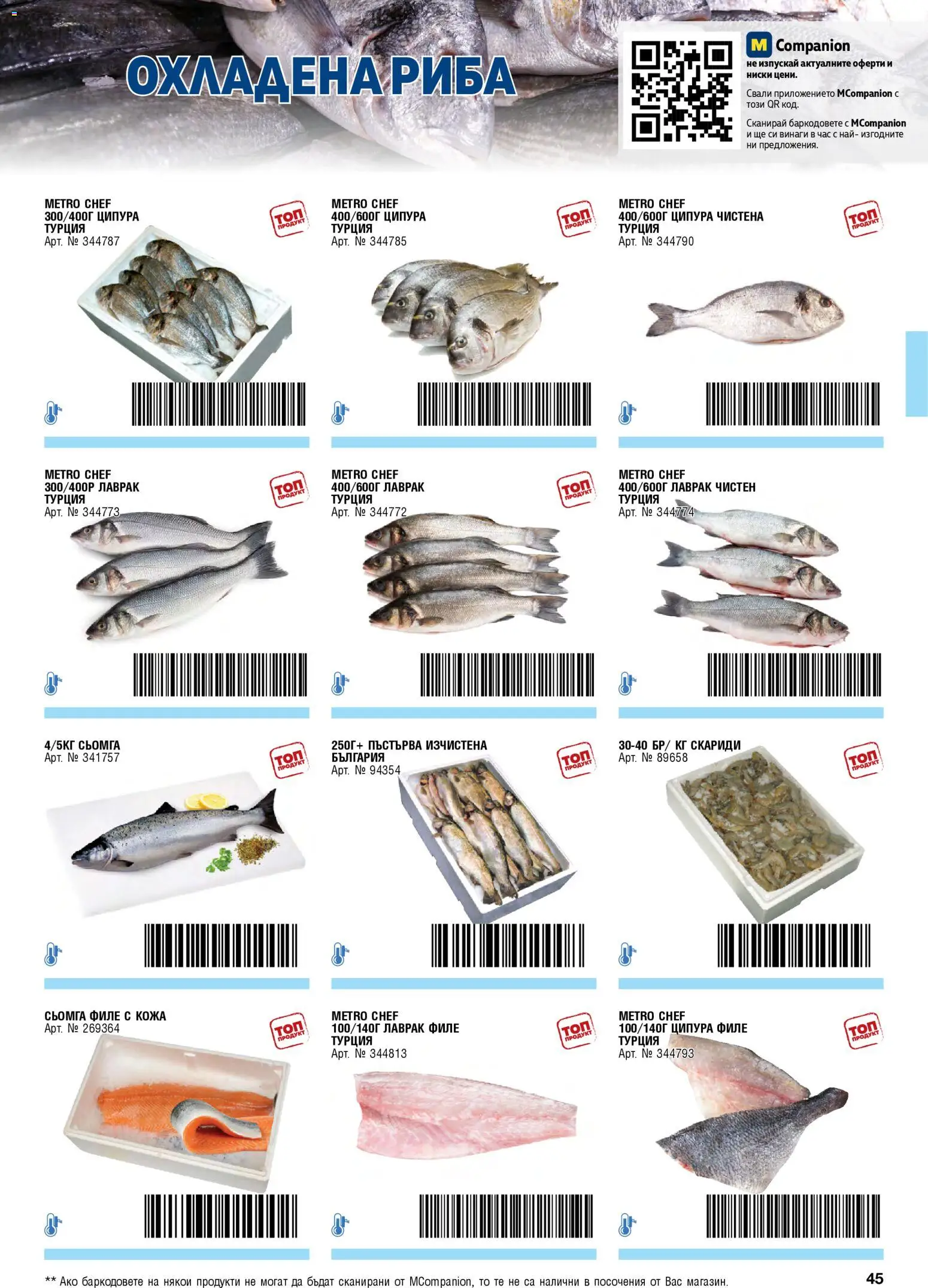 {H1} | Страница: 45 | Продукти: Риба, Сьомга, Филе, Скариди