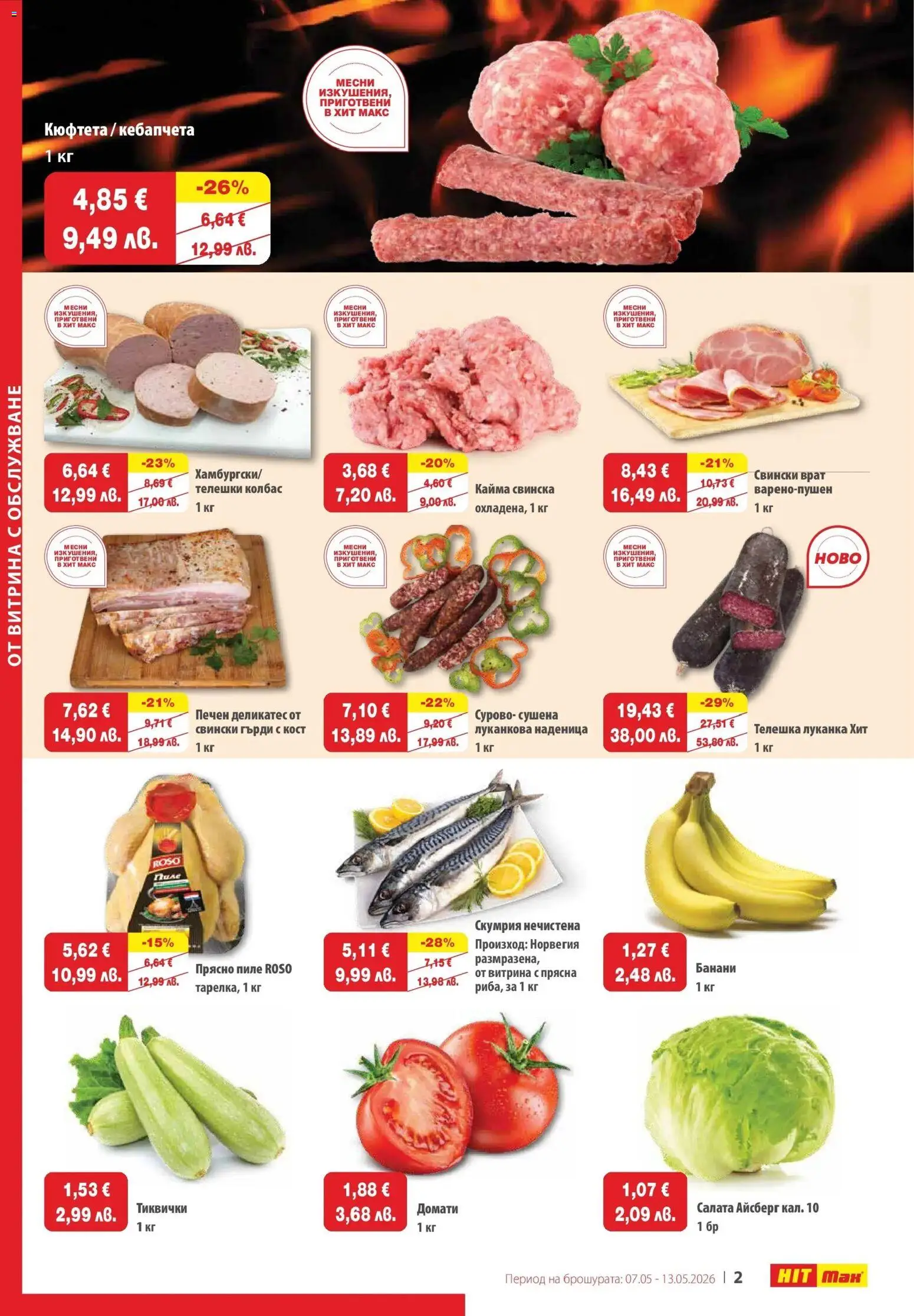 {H1} | Страница: 2 | Продукти: Пиле, Домати, Банани, Кайма