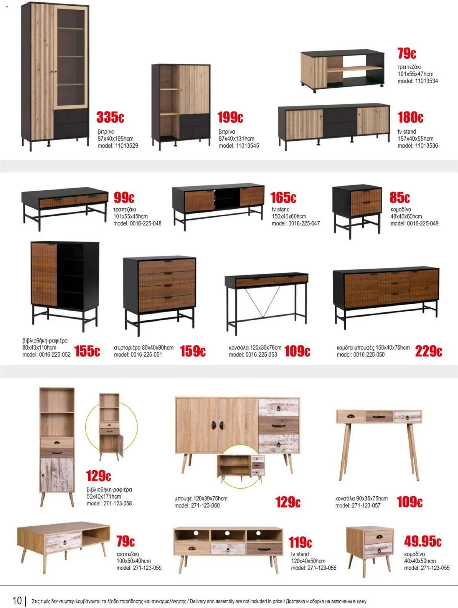 Kleima Catalogue Indoor – σε ισχύ από 18.06.2026 | Σελίδα: 10