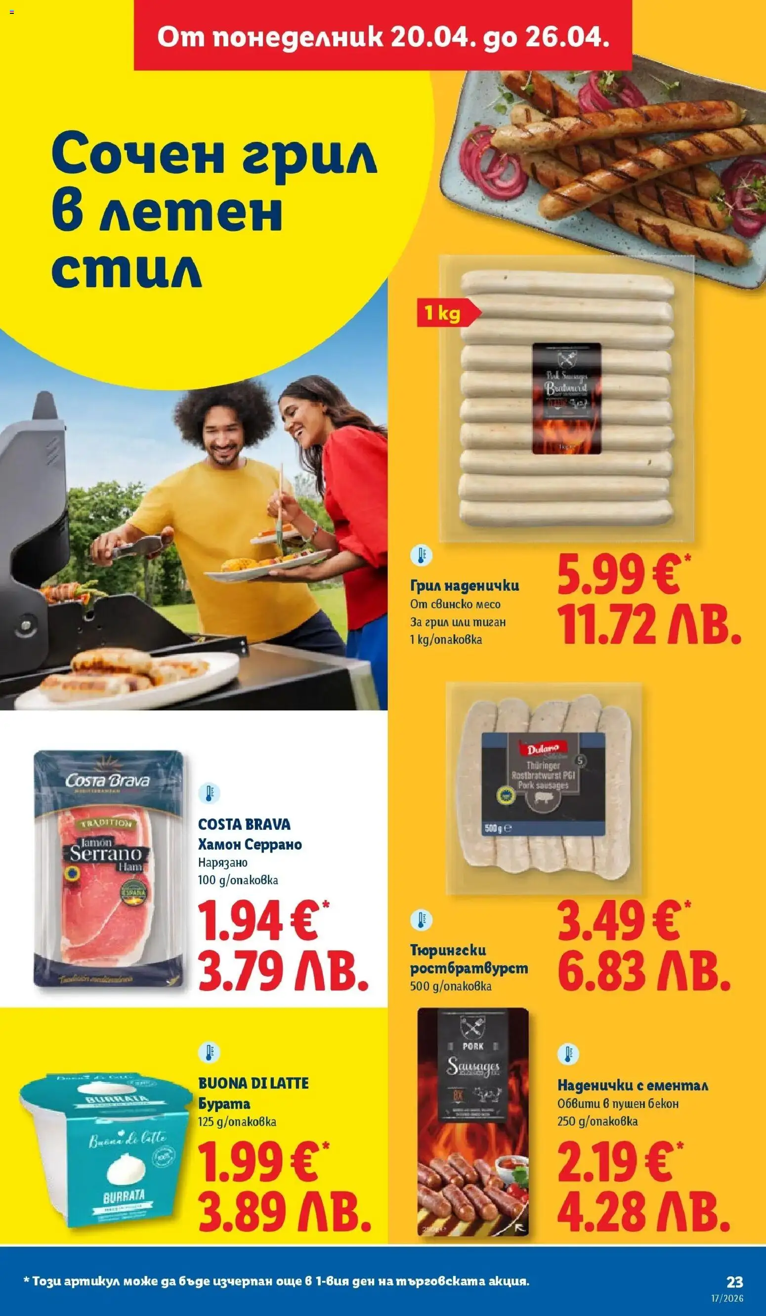 {H1} | Страница: 23 | Продукти: Тиган, Бекон, Ементал, Грил