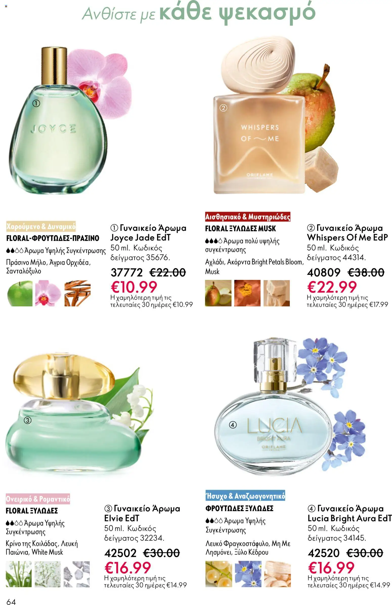 Oriflame φυλλαδιο – σε ισχύ από 01/04/2026 | Σελίδα: 64